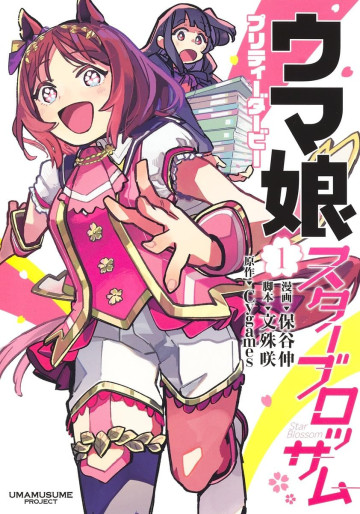 Manga - Manhwa - Uma Musume Pretty Derby - Star Blossom jp Vol.1