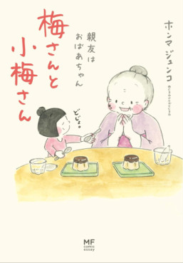 Manga - Manhwa - Ume-san to Kôme-san - Shin'yû wa Obaachan jp Vol.0