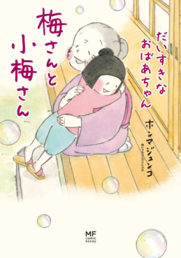 Ume-san to Kôme-san - Daisuki na Obaachan jp Vol.0