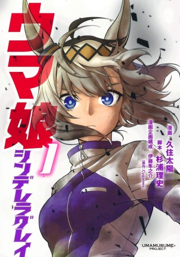 Manga - Manhwa - Uma Musume - Cinderella Gray jp Vol.1