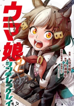 Manga - Manhwa - Uma Musume - Cinderella Gray jp Vol.2