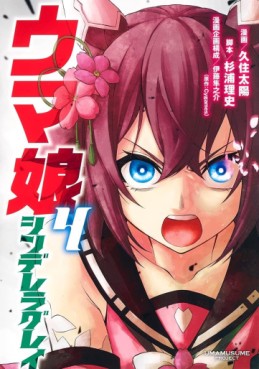 Manga - Manhwa - Uma Musume - Cinderella Gray jp Vol.4