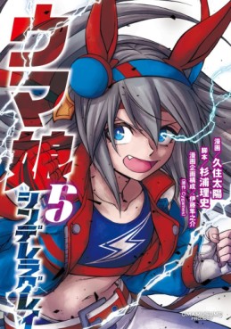 Manga - Manhwa - Uma Musume - Cinderella Gray jp Vol.5