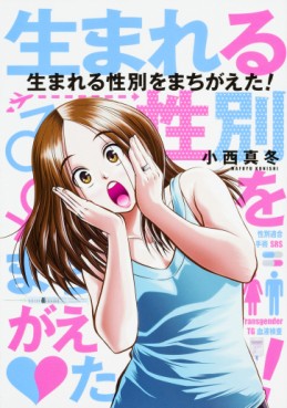 Manga - Manhwa - Umareru Seibetsu wo Machigaeta ! jp Vol.0