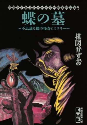 Manga - Umezu kazuo - gothic horror shugyoku - sakuhinshû - chô no hoka - fushigi na chô no kaiki mystery vo