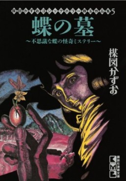 Umezu kazuo - gothic horror shugyoku - sakuhinshû - chô no hoka - fushigi na chô no kaiki mystery vo