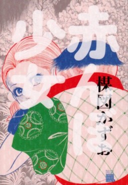 Manga - Manhwa - Umezu Perfection 18 - Akanbo Shôjo jp Vol.0