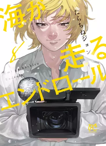 Manga - Manhwa - Umi ga Hashiru Endroll jp Vol.8