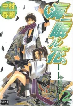 Manga - Manhwa - Umi ni Nemuru Hana jp Vol.2