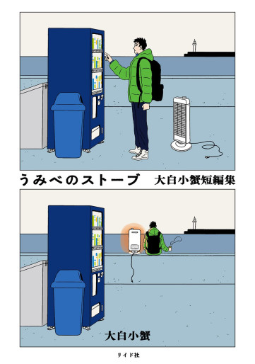 Manga - Manhwa - Umibe no Stove - Ôshiro Kogani Tanpenshû jp Vol.0