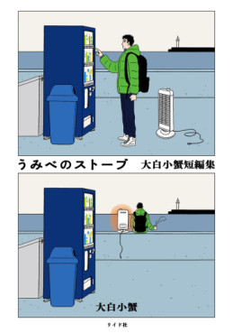 manga - Umibe no Stove - Ôshiro Kogani Tanpenshû jp Vol.0