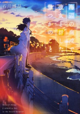 Manga - Manhwa - Umibe no Byôin de Kanojo to Hanashita Ikutsu ka no Koto jp Vol.0