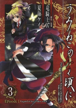 Manga - Manhwa - Umineko no Naku Koro ni Episode 1: Legend of the Golden Witch jp Vol.3