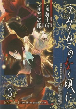 Manga - Manhwa - Umineko no Naku Koro ni Episode 2: Turn of the Golden Witch jp Vol.3