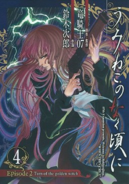 Manga - Manhwa - Umineko no Naku Koro ni Episode 2: Turn of the Golden Witch jp Vol.4