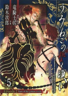 Manga - Manhwa - Umineko no Naku Koro ni Episode 2: Turn of the Golden Witch jp Vol.5