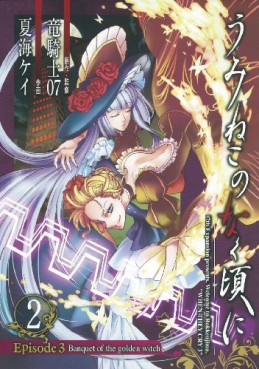 Manga - Manhwa - Umineko no Naku Koro ni Episode 3: Banquet of the Golden Witch jp Vol.2