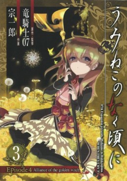 Manga - Manhwa - Umineko no Naku Koro ni Episode 3: Banquet of the Golden Witch jp Vol.3