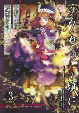 Manga - Umineko no Naku Koro ni Episode 4: Alliance of the Golden Witch jp Vol.3