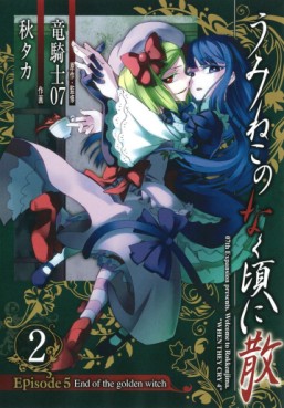 Manga - Umineko no Naku Koro ni Chiru Episode 5: End of the Golden Witch jp Vol.2