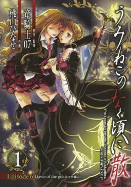 Manga - Umineko no Naku Koro ni Chiru Episode 6: Dawn of the Golden Witch jp Vol.1