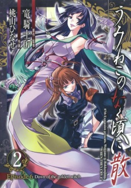 Manga - Umineko no Naku Koro ni Chiru Episode 6: Dawn of the Golden Witch jp Vol.2