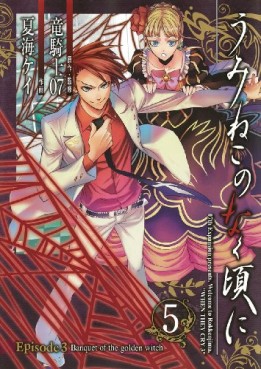 Manga - Umineko no Naku Koro ni Episode 3: Banquet of the Golden Witch jp Vol.5