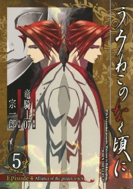 Manga - Umineko no Naku Koro ni Episode 4: Alliance of the Golden Witch jp Vol.5