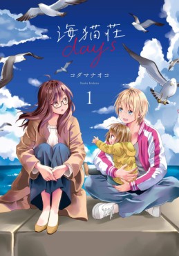 Manga - Manhwa - Uminekosô Days jp Vol.1