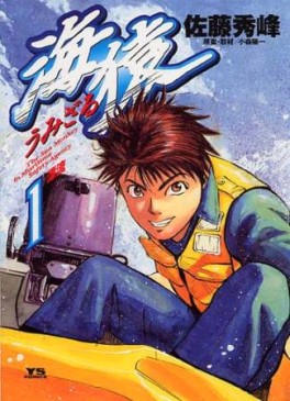 Manga - Manhwa - Umizaru jp Vol.1