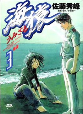Manga - Manhwa - Umizaru jp Vol.3