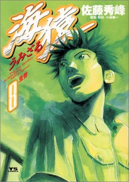Manga - Manhwa - Umizaru jp Vol.8