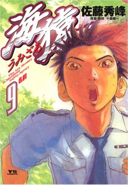 Manga - Manhwa - Umizaru jp Vol.9