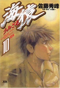 Manga - Manhwa - Umizaru jp Vol.10