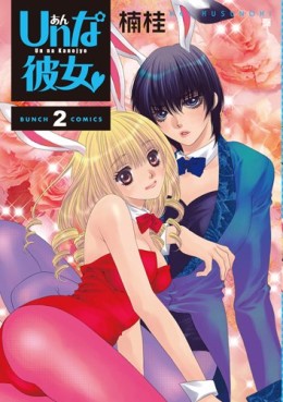 Manga - Manhwa - Un na Kanojo jp Vol.2