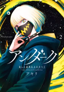 Manga - Manhwa - Undark - Atarashii Tômei na Chikara no Subete jp Vol.2