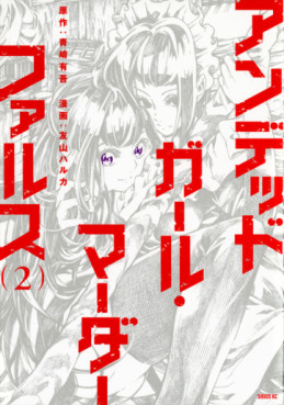 Manga - Manhwa - Undead Girl Murder Farce jp Vol.2