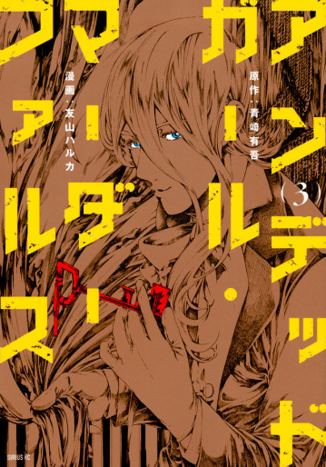 Manga - Manhwa - Undead Girl Murder Farce jp Vol.3