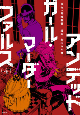 Manga - Manhwa - Undead Girl Murder Farce jp Vol.4