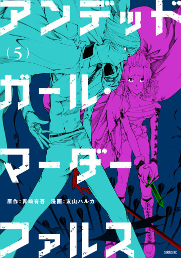 Manga - Manhwa - Undead Girl Murder Farce jp Vol.5