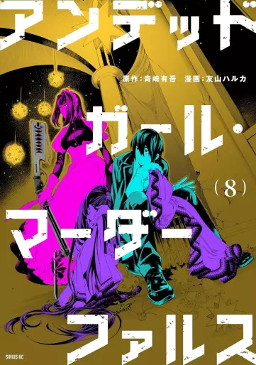 Manga - Manhwa - Undead Girl Murder Farce jp Vol.8