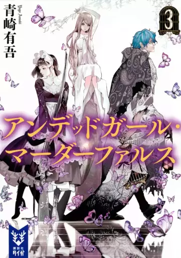 Manga - Manhwa - Undead Girl Murder Farce - Roman jp Vol.3