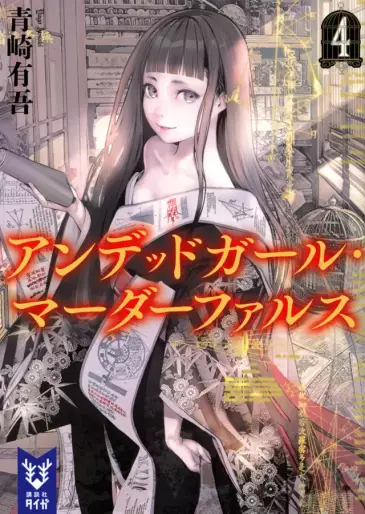 Manga - Manhwa - Undead Girl Murder Farce - Roman jp Vol.4