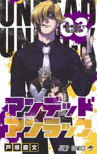 Manga - Manhwa - Undead Unluck jp Vol.3
