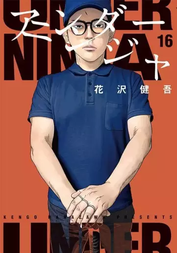 Manga - Manhwa - Under Ninja jp Vol.16