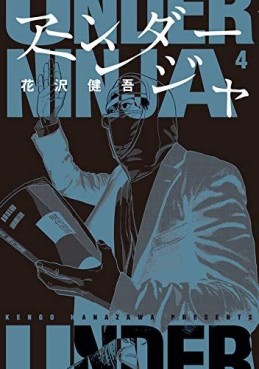 Manga - Manhwa - Under Ninja jp Vol.4