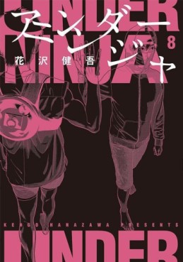 Manga - Manhwa - Under Ninja jp Vol.8