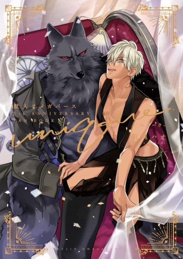 Manga - Manhwa - Unique - Kemonohito Omegaverse 5th Anniversary Fanbook jp Vol.0