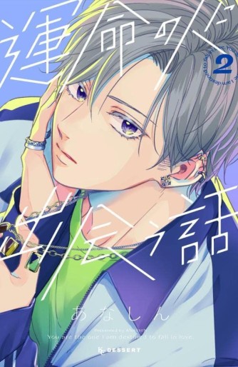 Manga - Manhwa - Unmei no Hito ni Deau Hanashi jp Vol.2