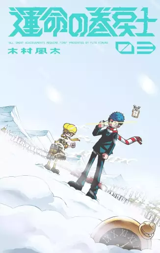 Manga - Manhwa - Unmei no Makimodoshi jp Vol.3